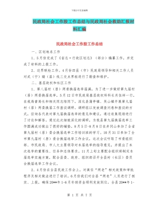 民政局社会工作股工作总结与民政局社会救助汇报材料汇编