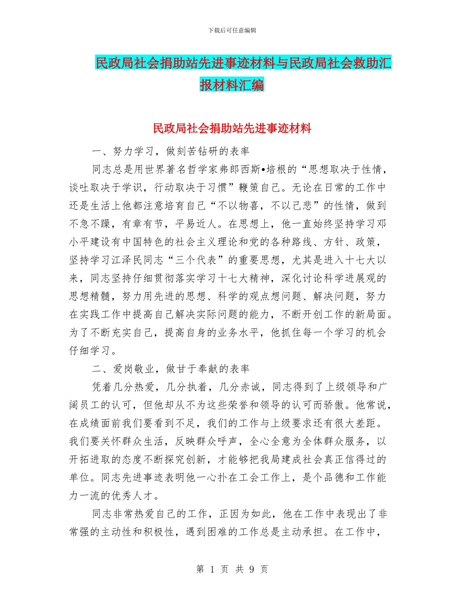 民政局社会捐助站先进事迹材料与民政局社会救助汇报材料汇编_第1页