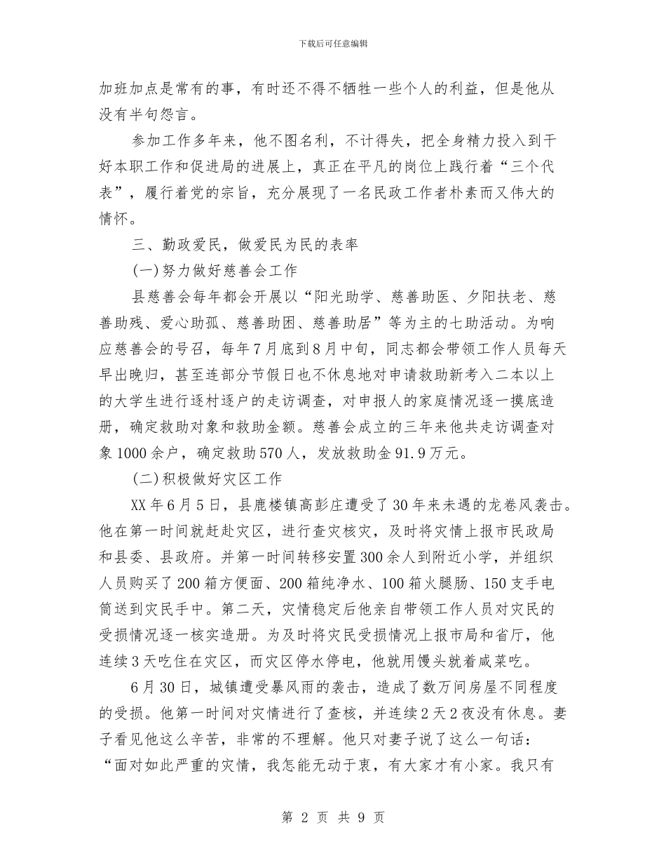 民政局社会捐助站先进事迹材料与民政局社会救助汇报材料汇编_第2页
