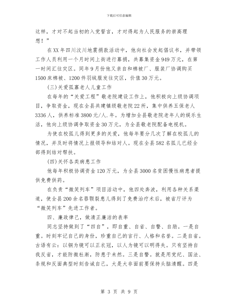 民政局社会捐助站先进事迹材料与民政局社会救助汇报材料汇编_第3页