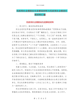 民政局社会捐助站先进事迹材料与民政局社会救助汇报材料汇编