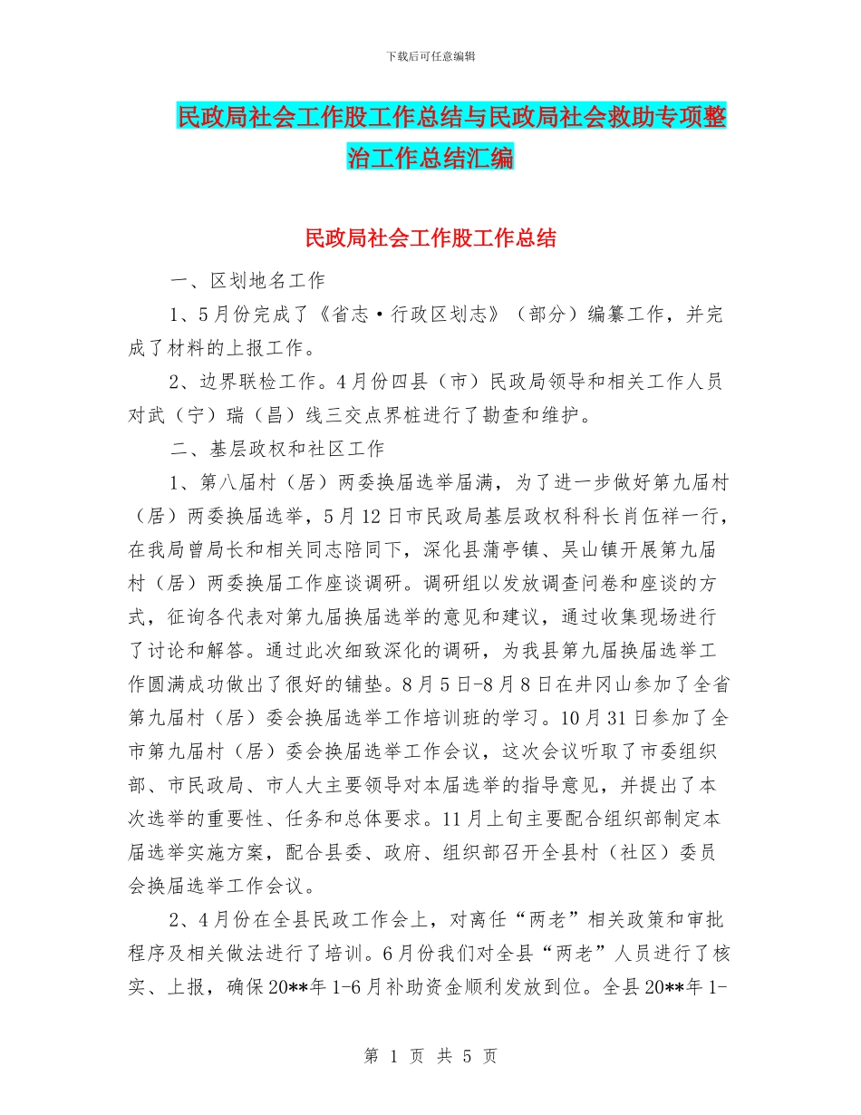 民政局社会工作股工作总结与民政局社会救助专项整治工作总结汇编_第1页