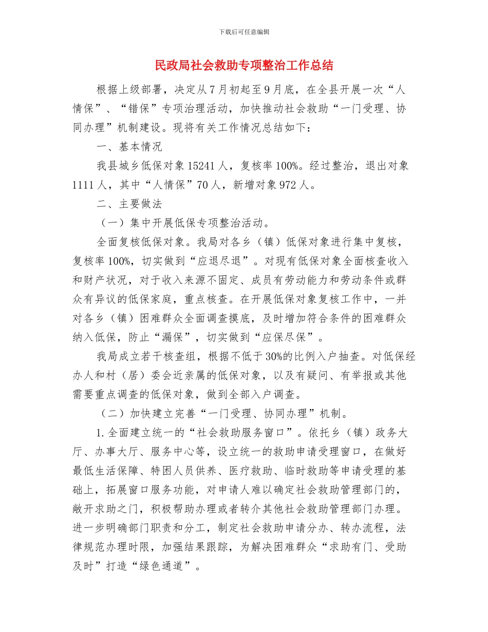 民政局社会工作股工作总结与民政局社会救助专项整治工作总结汇编_第3页