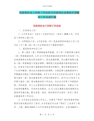 民政局社会工作股工作总结与民政局社会救助专项整治工作总结汇编
