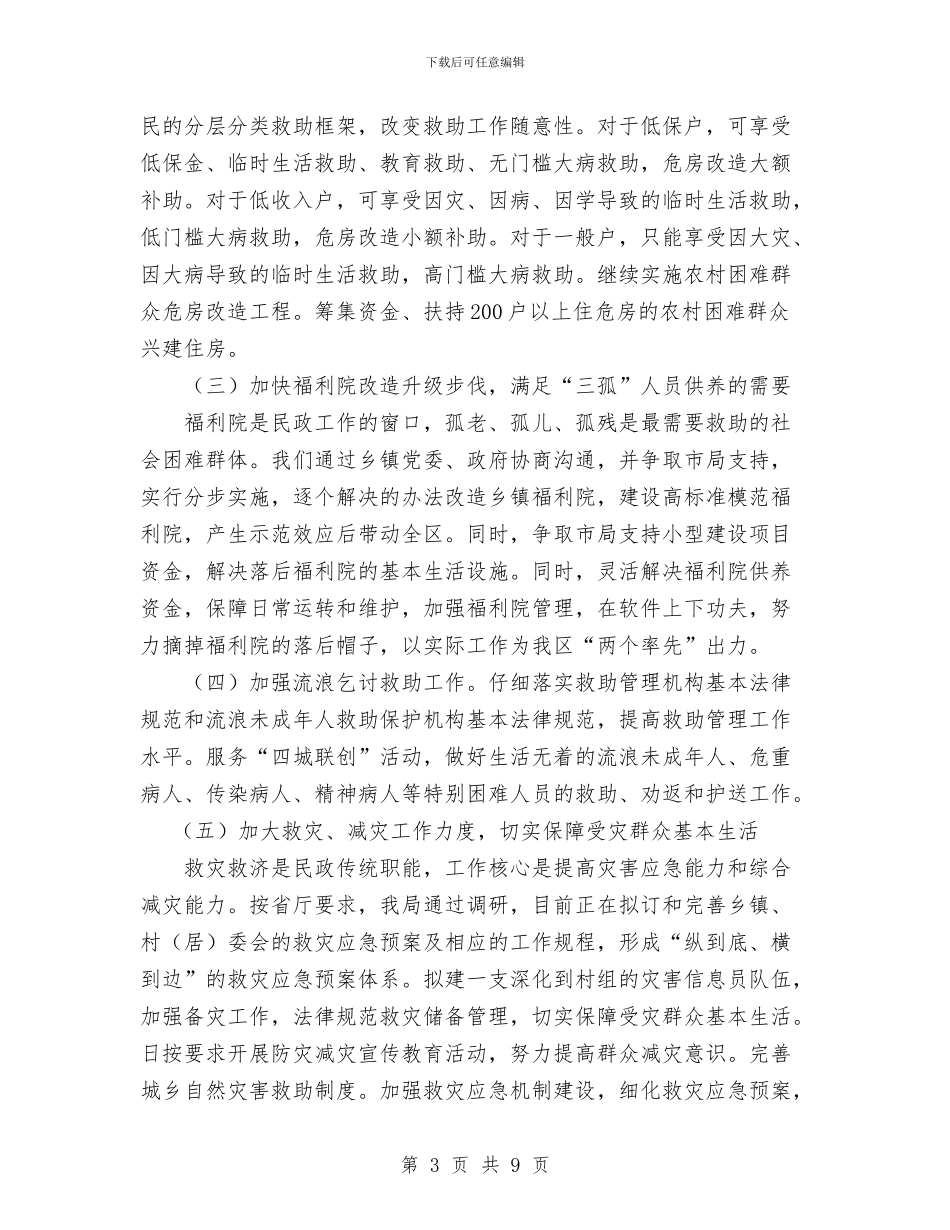 民政局社会救助工作计划范文与民政局社会治安整顿计划汇编_第3页