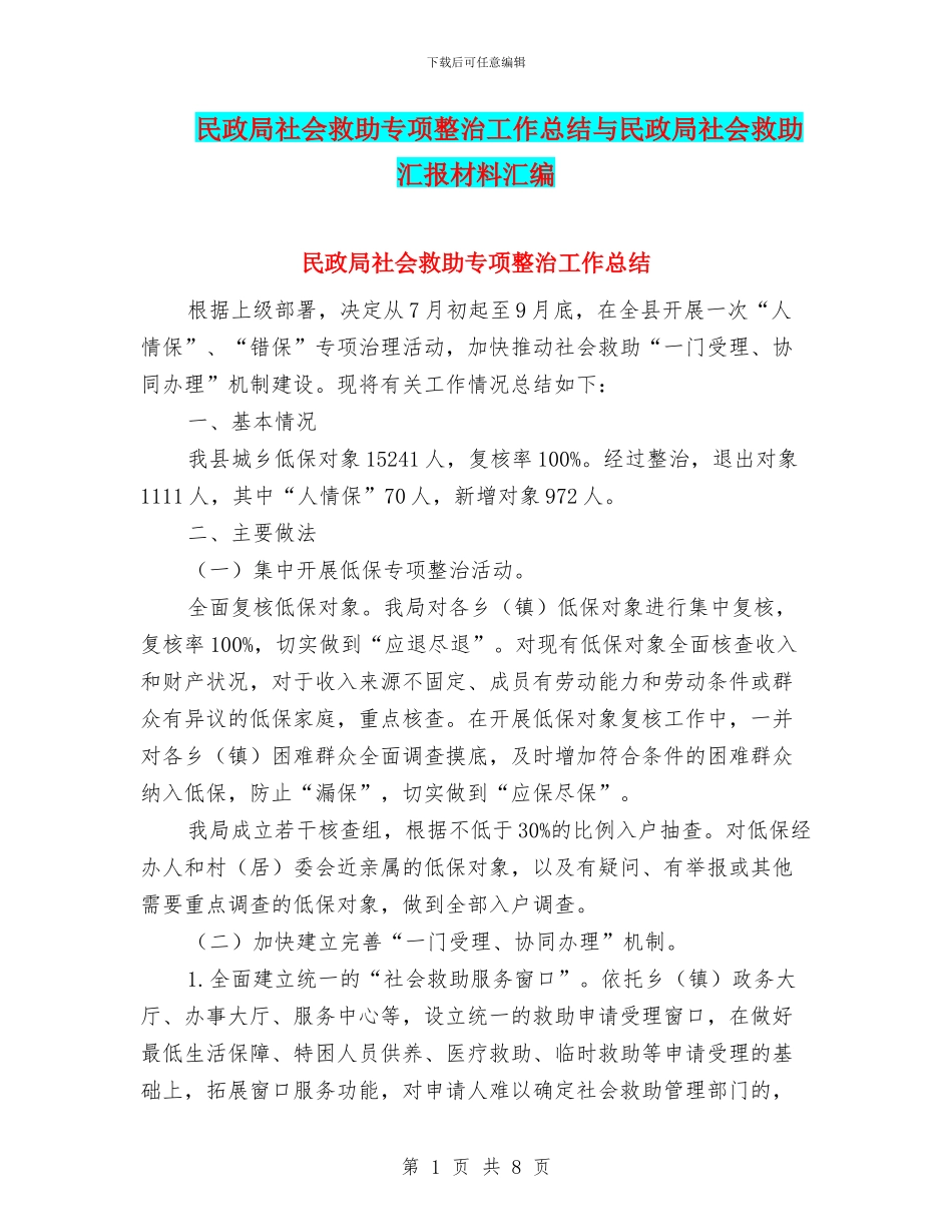 民政局社会救助专项整治工作总结与民政局社会救助汇报材料汇编_第1页