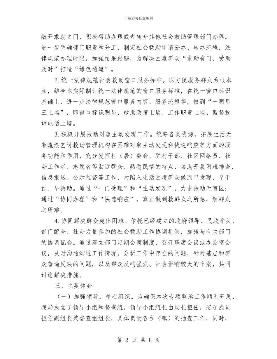 民政局社会救助专项整治工作总结与民政局社会救助汇报材料汇编_第2页