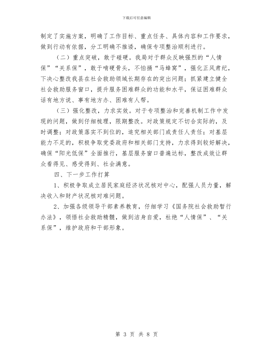 民政局社会救助专项整治工作总结与民政局社会救助汇报材料汇编_第3页