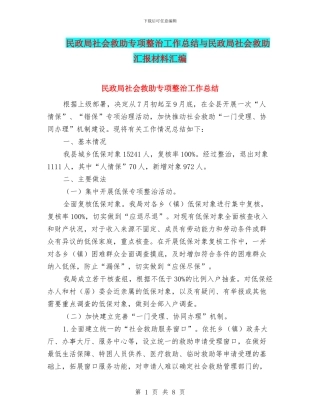民政局社会救助专项整治工作总结与民政局社会救助汇报材料汇编