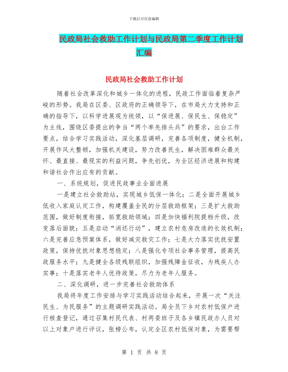 民政局社会救助工作计划与民政局第二季度工作计划汇编_第1页