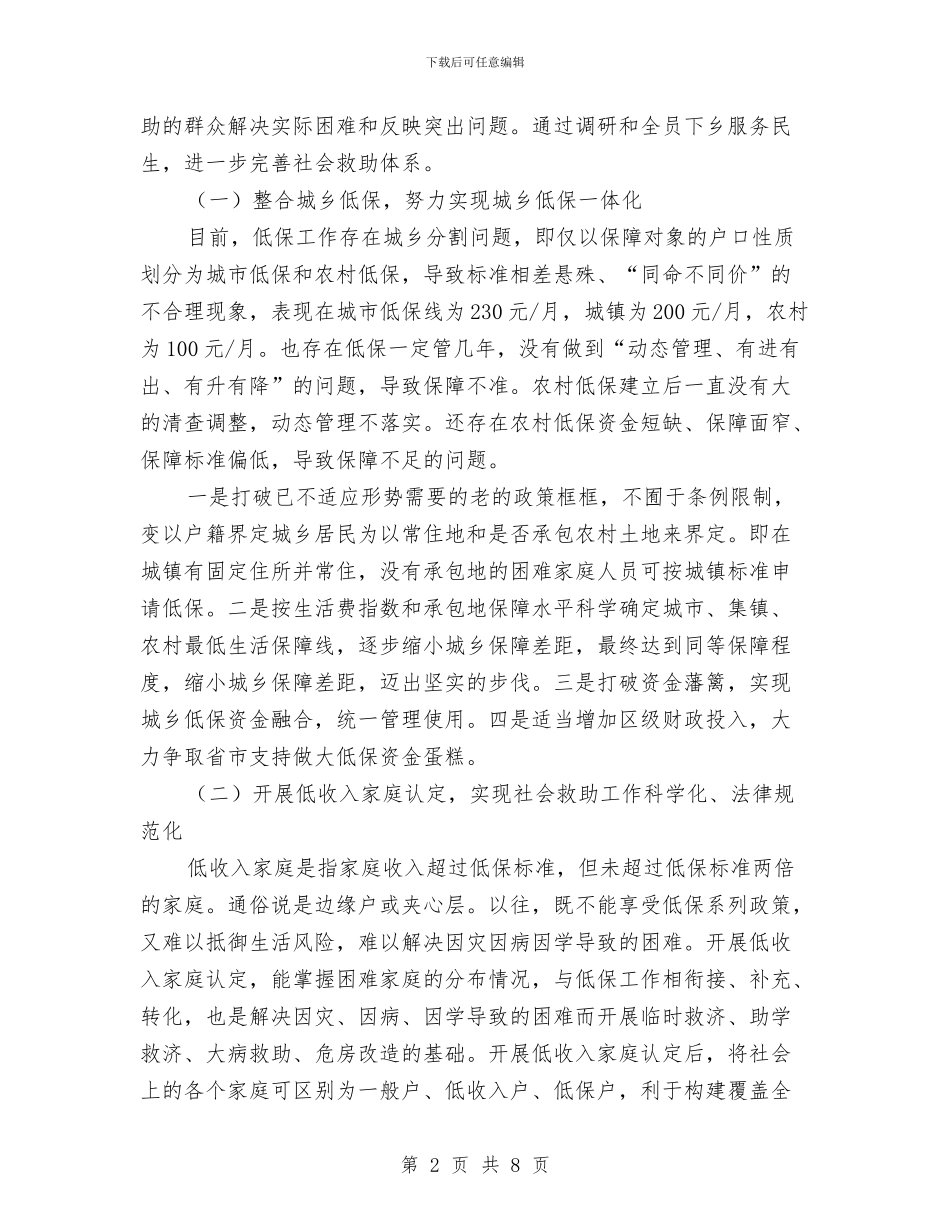 民政局社会救助工作计划与民政局第二季度工作计划汇编_第2页