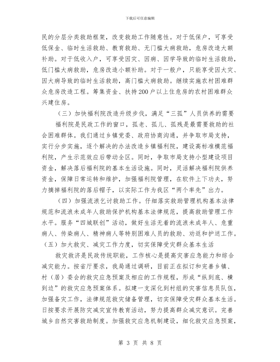民政局社会救助工作计划与民政局第二季度工作计划汇编_第3页