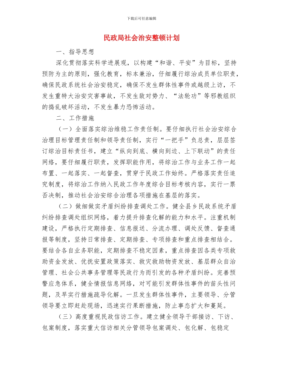 民政局社会工作人才队伍构建计划与民政局社会治安整顿计划汇编_第2页