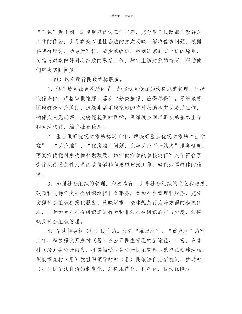 民政局社会工作人才队伍构建计划与民政局社会治安整顿计划汇编_第3页