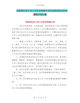 民政局社会工作人才队伍构建计划与民政局社会治安整顿计划汇编