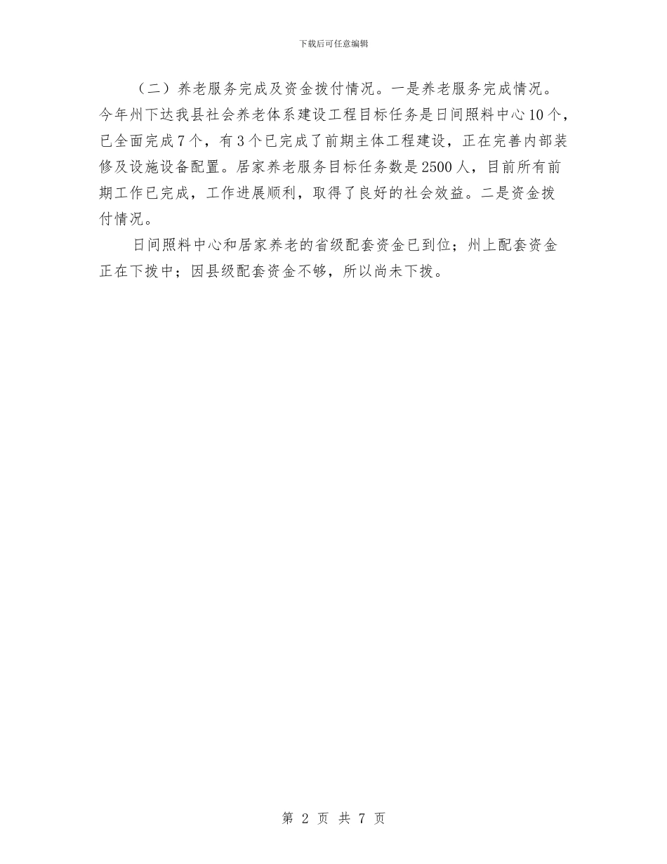 民政局社会养老体系建设工作汇报与民政局社会救助机制调查汇报汇编_第2页