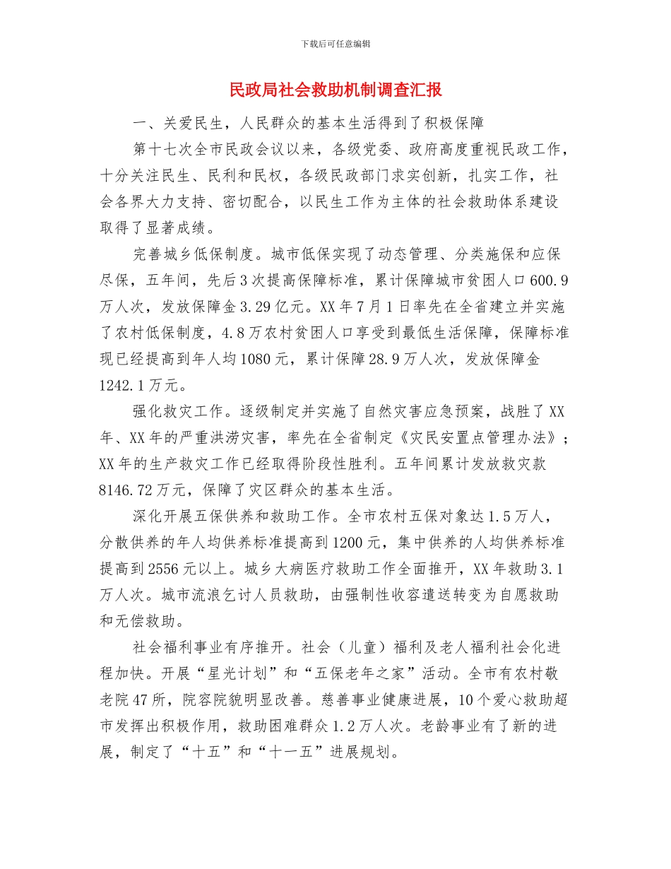 民政局社会养老体系建设工作汇报与民政局社会救助机制调查汇报汇编_第3页