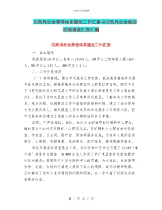 民政局社会养老体系建设工作汇报与民政局社会救助机制调查汇报汇编