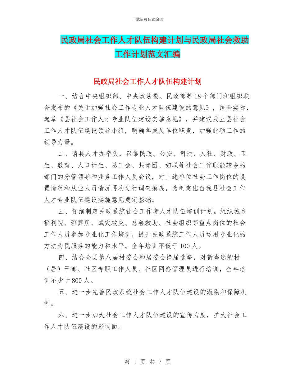 民政局社会工作人才队伍构建计划与民政局社会救助工作计划范文汇编_第1页