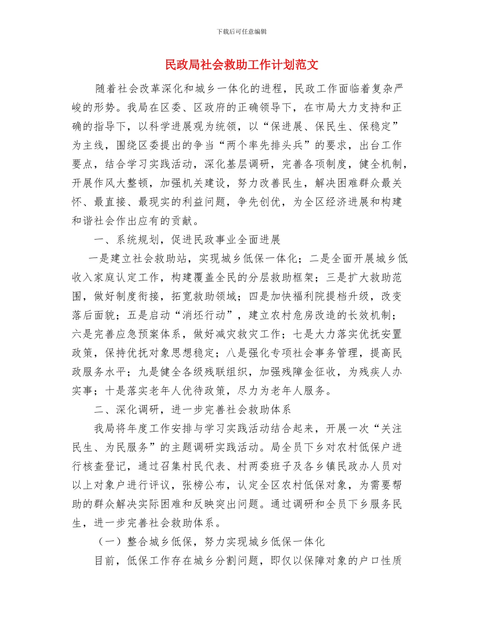 民政局社会工作人才队伍构建计划与民政局社会救助工作计划范文汇编_第2页