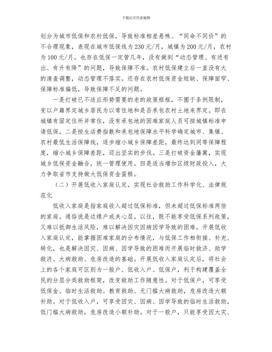 民政局社会工作人才队伍构建计划与民政局社会救助工作计划范文汇编_第3页