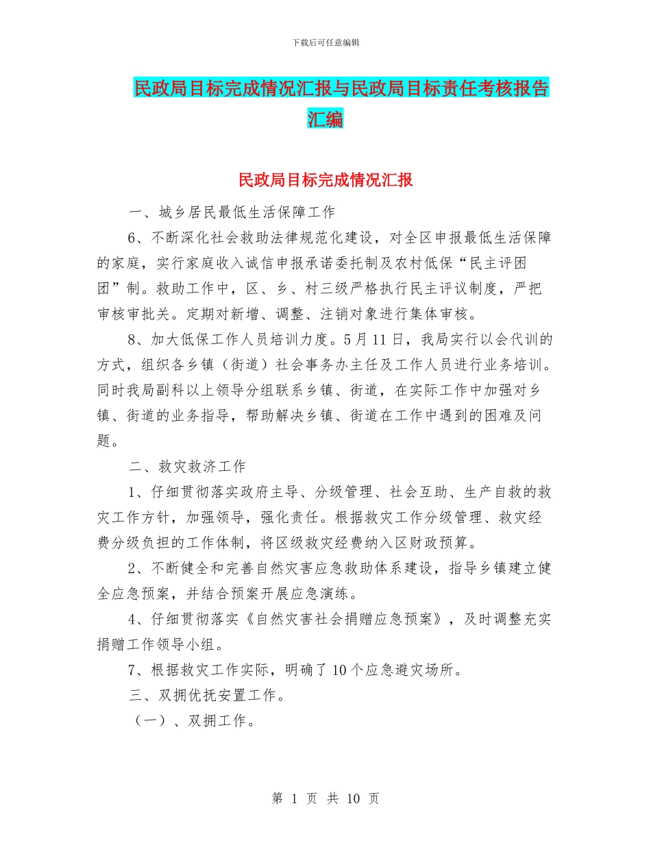 民政局目标完成情况汇报与民政局目标责任考核报告汇编_第1页