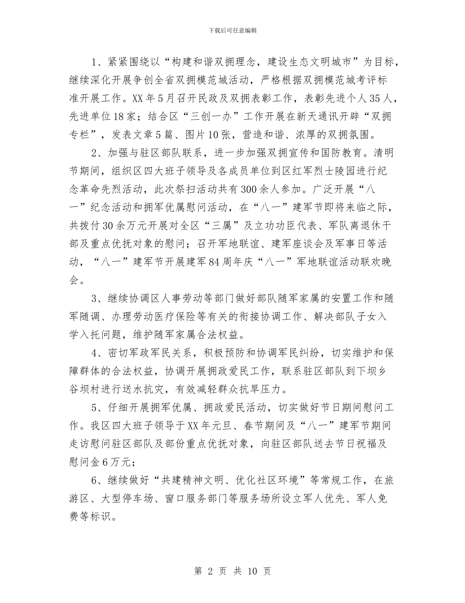 民政局目标完成情况汇报与民政局目标责任考核报告汇编_第2页