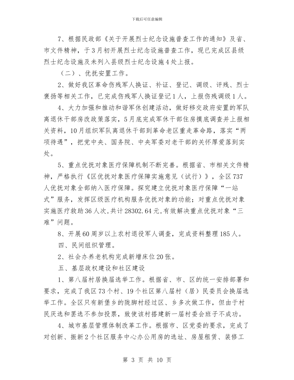 民政局目标完成情况汇报与民政局目标责任考核报告汇编_第3页