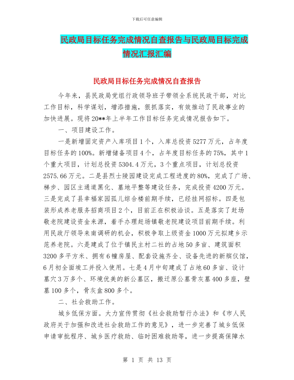 民政局目标任务完成情况自查报告与民政局目标完成情况汇报汇编_第1页