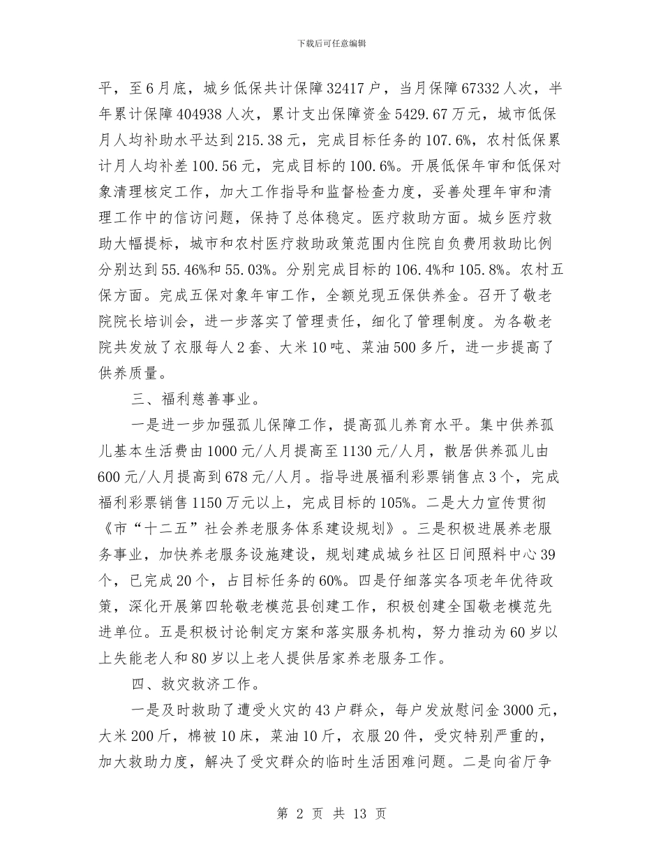 民政局目标任务完成情况自查报告与民政局目标完成情况汇报汇编_第2页