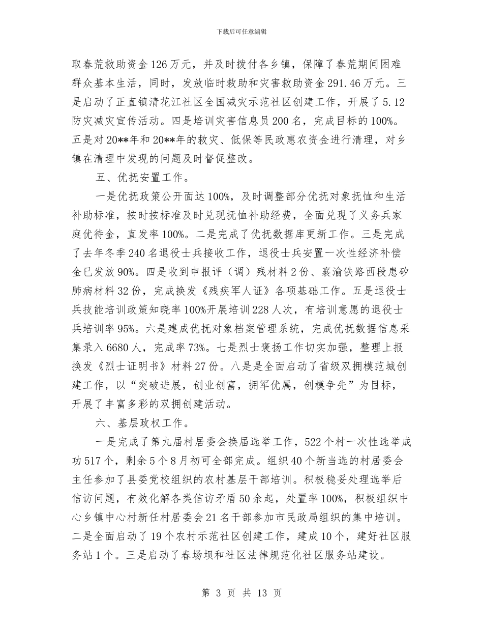 民政局目标任务完成情况自查报告与民政局目标完成情况汇报汇编_第3页