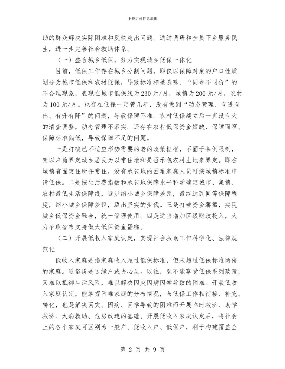 民政局社会救助工作计划范文与民政局行风评议工作总结汇编_第2页