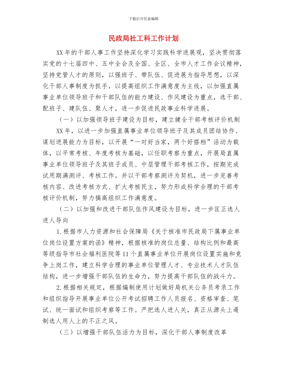 民政局社会管理创新工作计划与民政局社工科工作计划汇编_第3页