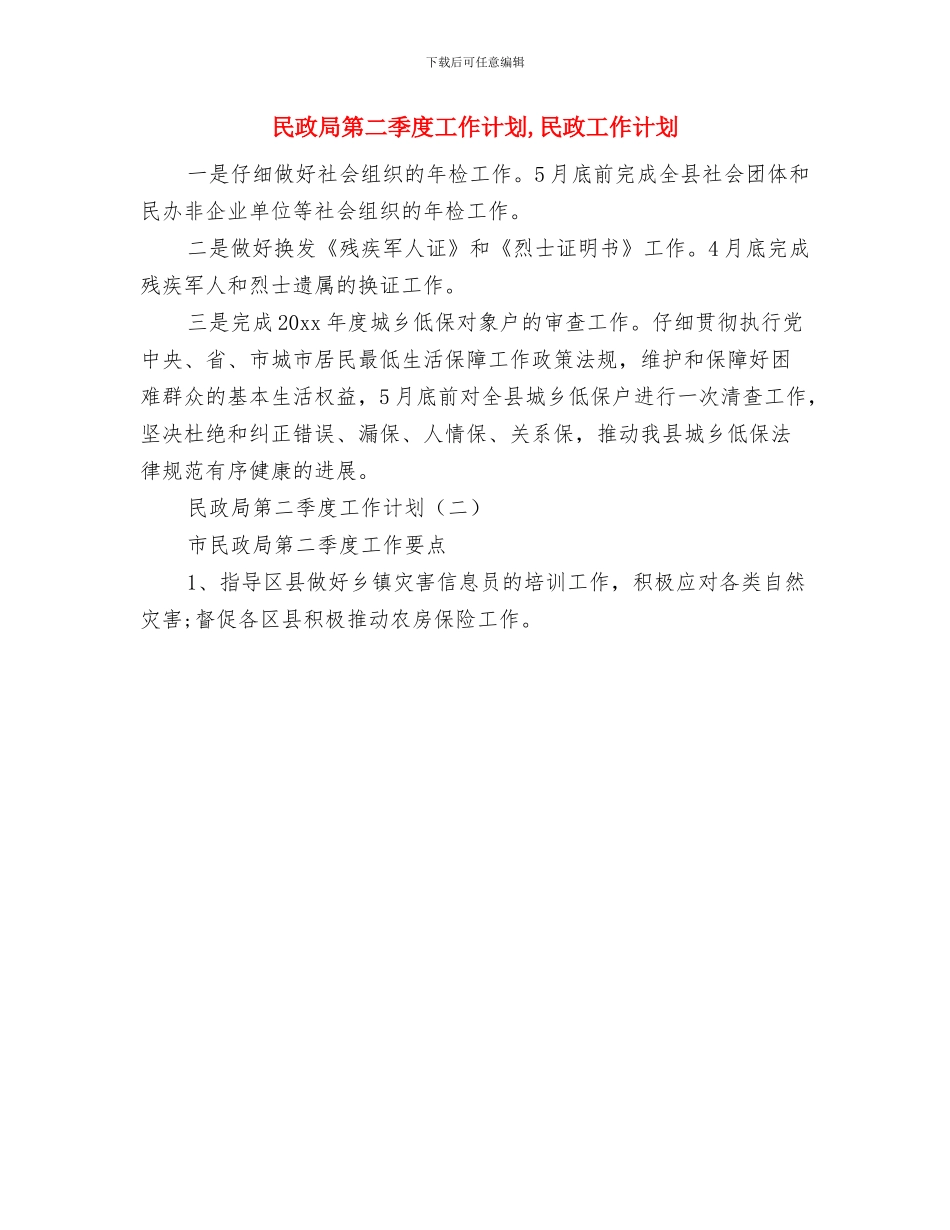 民政局社会管理创新工作计划与民政局第二季度工作计划汇编_第3页