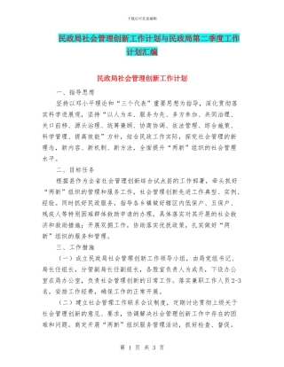 民政局社会管理创新工作计划与民政局第二季度工作计划汇编