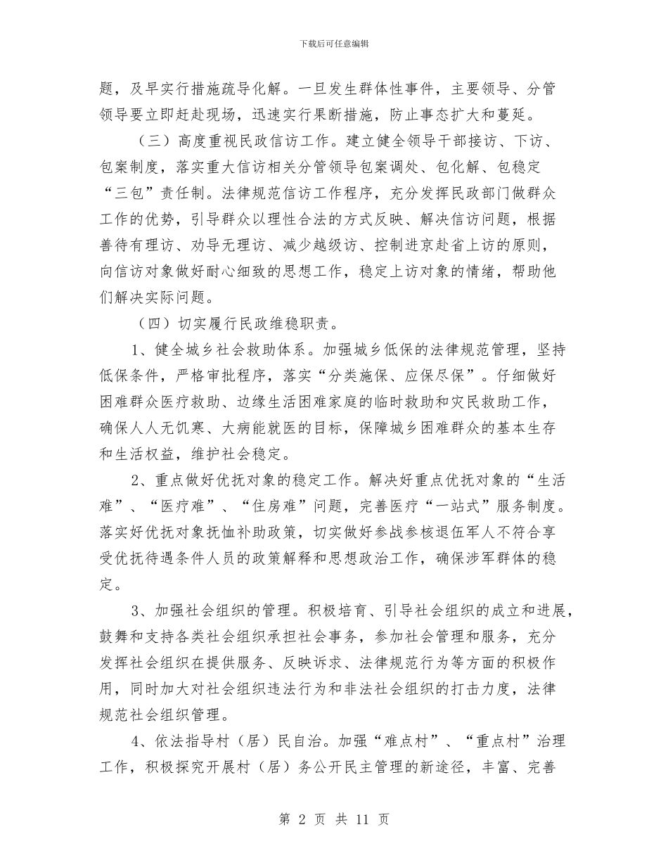 民政局社会治安整顿计划与民政局社会福利工作计划汇编_第2页