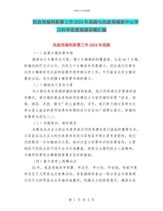 民政局福利彩票工作2024年思路与民政局福彩中心学习科学发展观演讲稿汇编