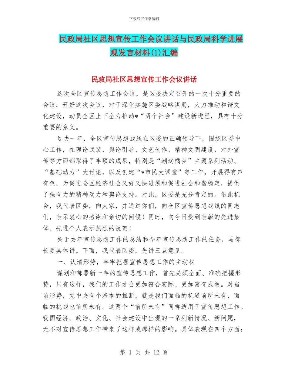 民政局社区思想宣传工作会议讲话与民政局科学发展观发言材料汇编_第1页