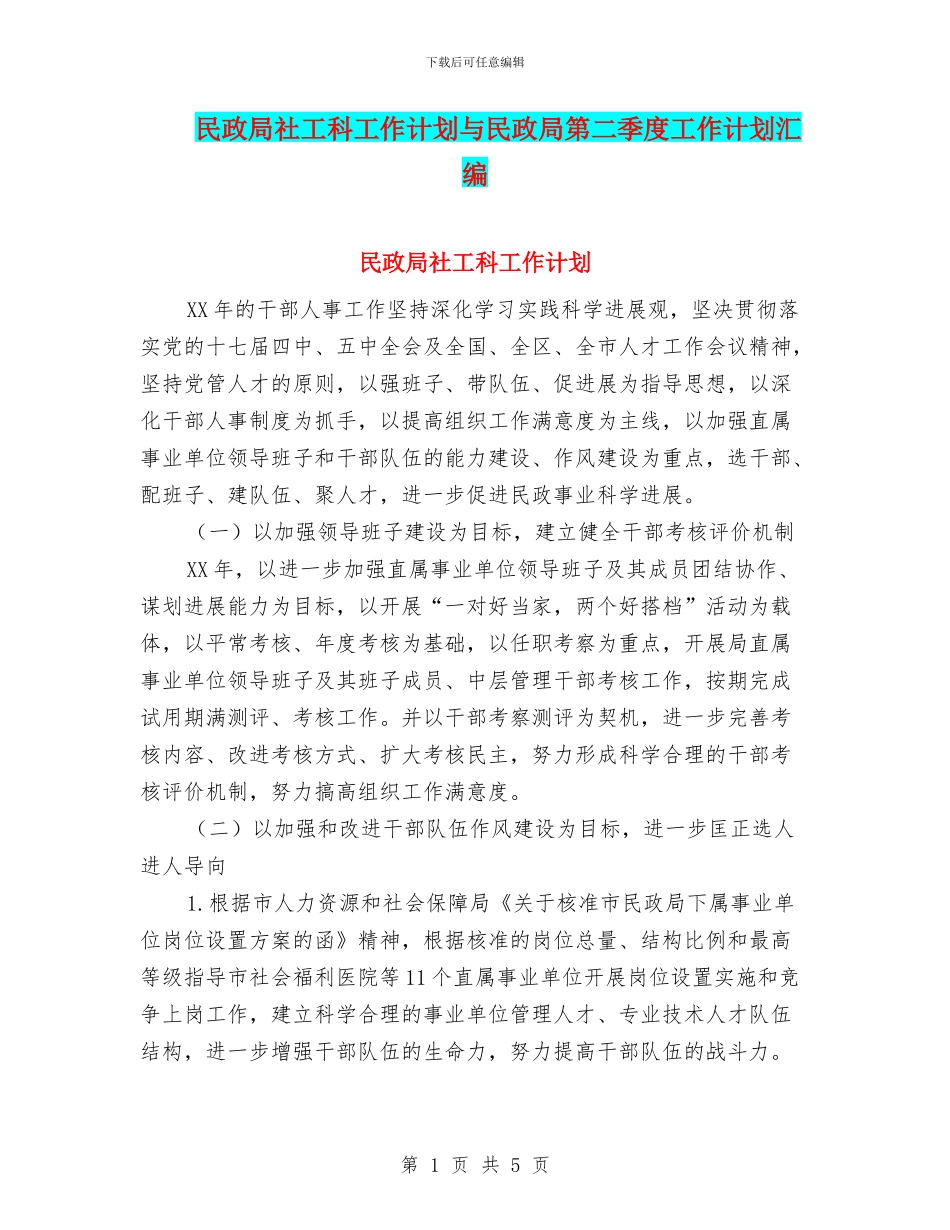 民政局社工科工作计划与民政局第二季度工作计划汇编_第1页