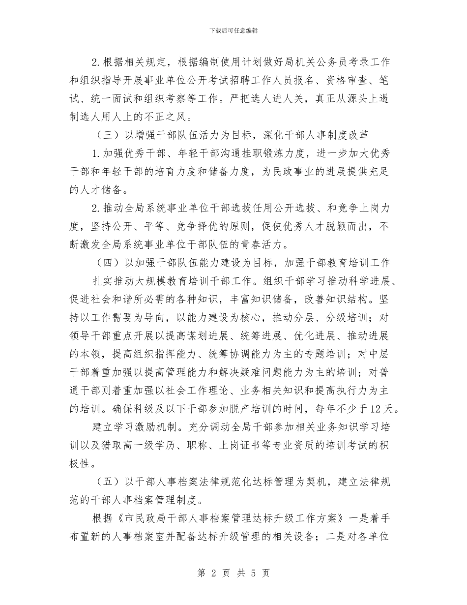 民政局社工科工作计划与民政局第二季度工作计划汇编_第2页