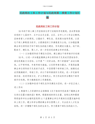 民政局社工科工作计划与民政局第二季度工作计划汇编
