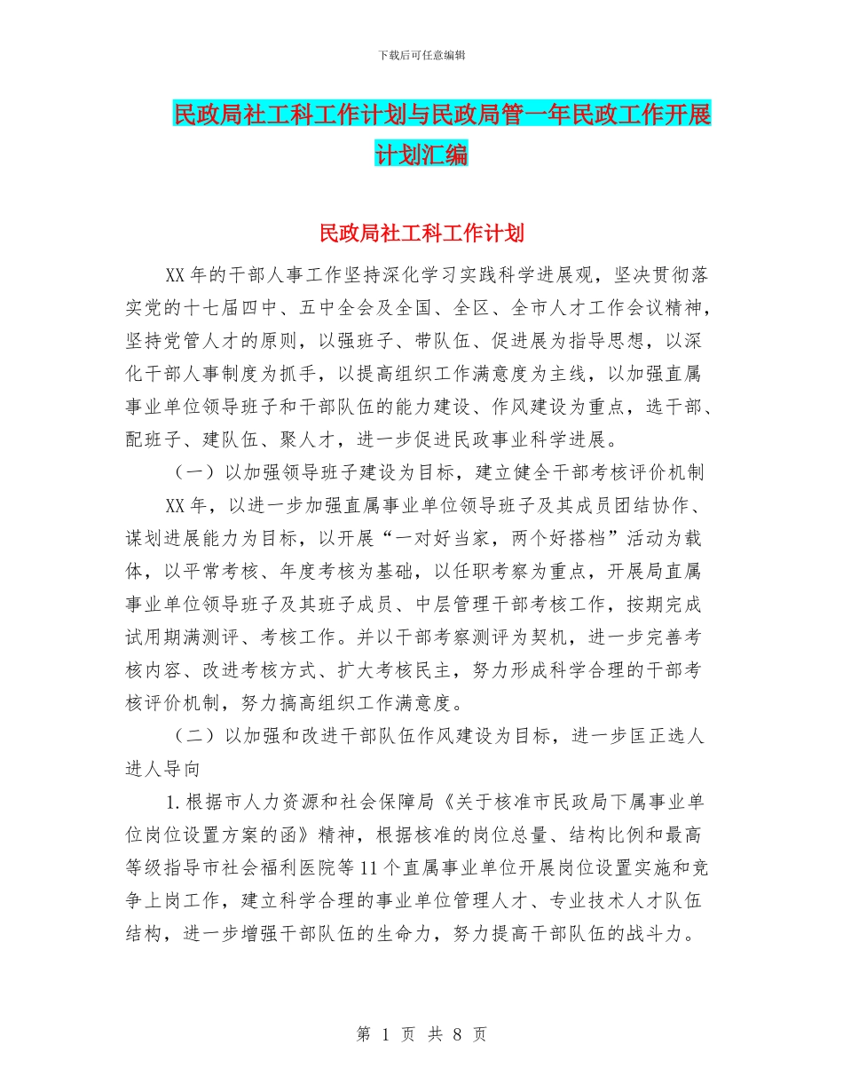 民政局社工科工作计划与民政局管一年民政工作开展计划汇编_第1页