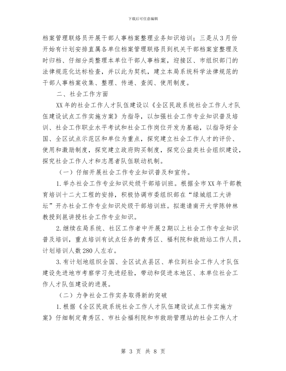 民政局社工科工作计划与民政局管一年民政工作开展计划汇编_第3页