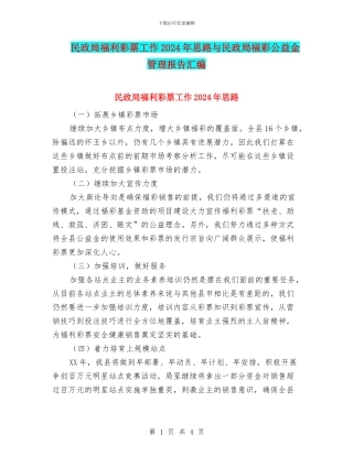 民政局福利彩票工作2024年思路与民政局福彩公益金管理报告汇编