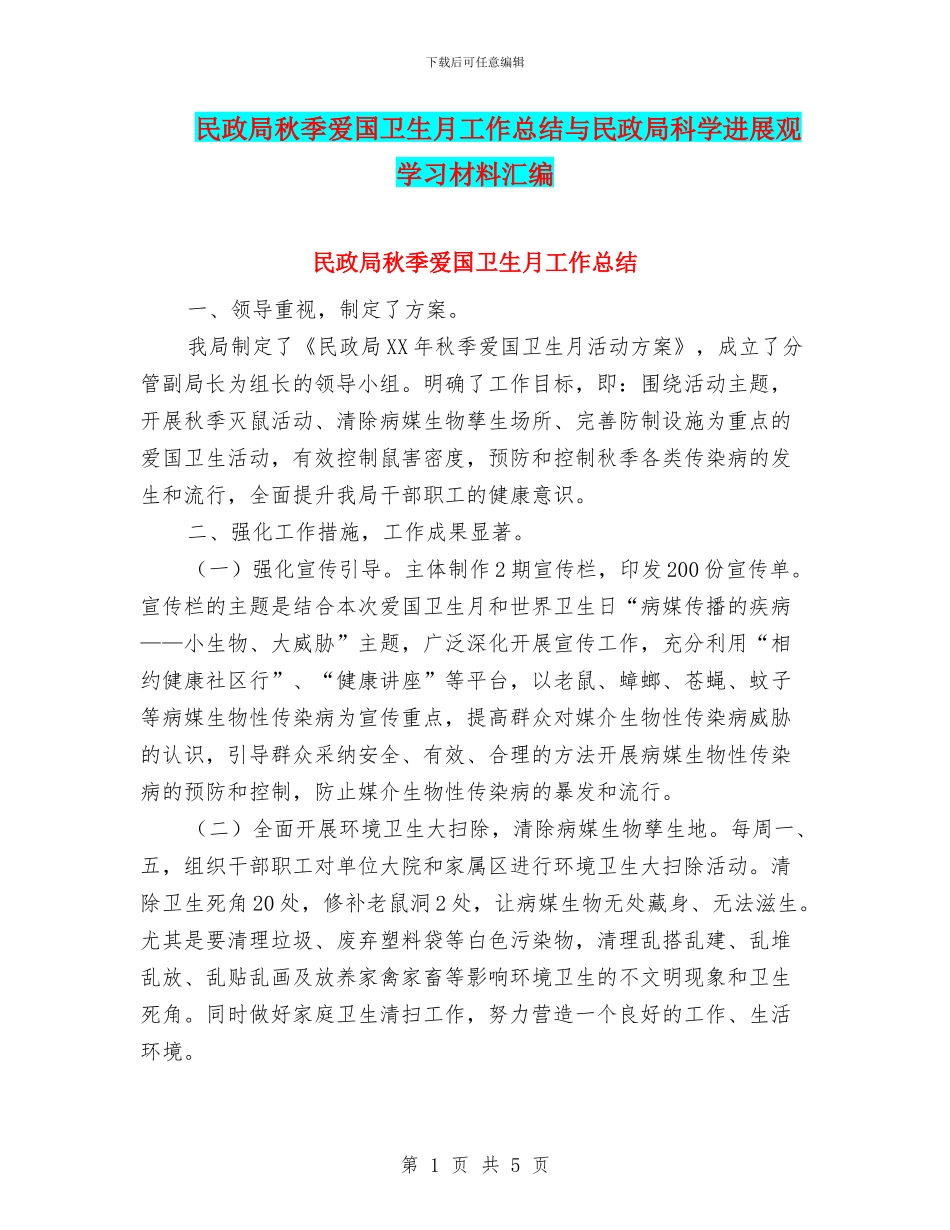 民政局秋季爱国卫生月工作总结与民政局科学发展观学习材料汇编_第1页