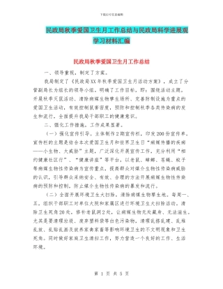 民政局秋季爱国卫生月工作总结与民政局科学发展观学习材料汇编