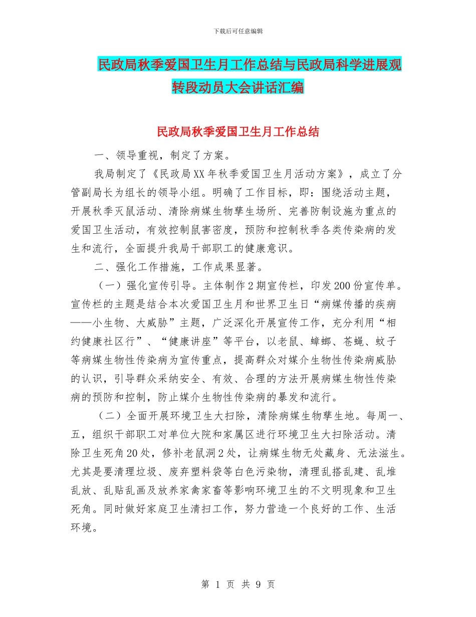 民政局秋季爱国卫生月工作总结与民政局科学发展观转段动员大会讲话汇编_第1页