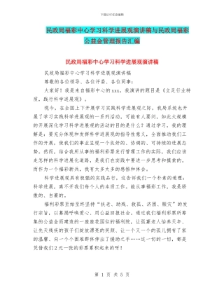 民政局福彩中心学习科学发展观演讲稿与民政局福彩公益金管理报告汇编