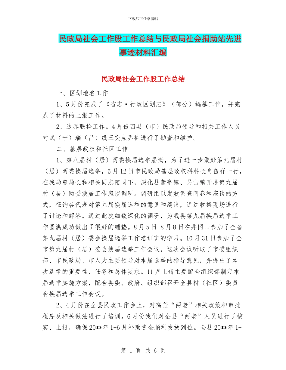 民政局社会工作股工作总结与民政局社会捐助站先进事迹材料汇编_第1页