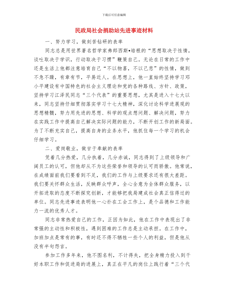 民政局社会工作股工作总结与民政局社会捐助站先进事迹材料汇编_第3页